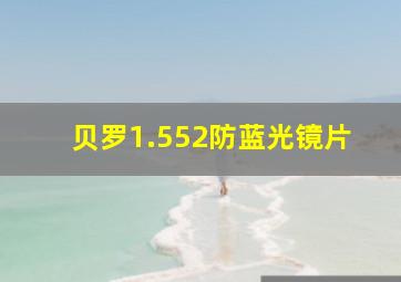 贝罗1.552防蓝光镜片