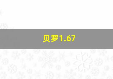 贝罗1.67