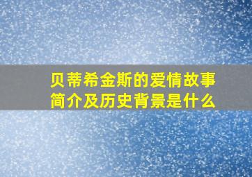 贝蒂希金斯的爱情故事简介及历史背景是什么