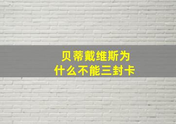 贝蒂戴维斯为什么不能三封卡