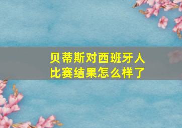 贝蒂斯对西班牙人比赛结果怎么样了