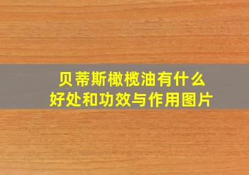 贝蒂斯橄榄油有什么好处和功效与作用图片