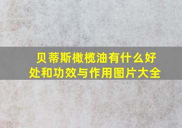 贝蒂斯橄榄油有什么好处和功效与作用图片大全