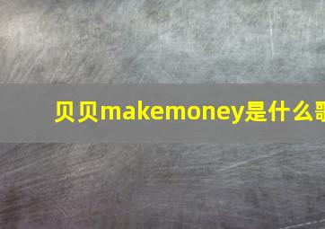 贝贝makemoney是什么歌