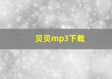 贝贝mp3下载