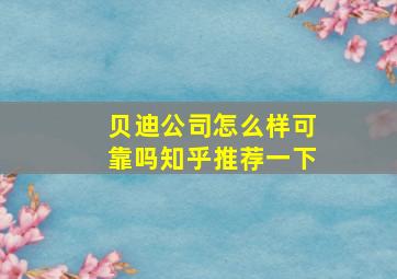 贝迪公司怎么样可靠吗知乎推荐一下