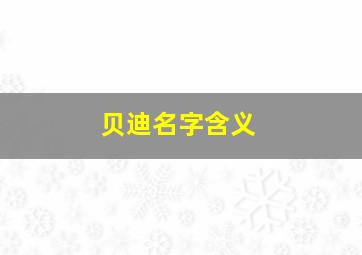 贝迪名字含义