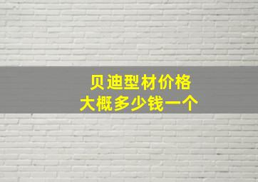 贝迪型材价格大概多少钱一个