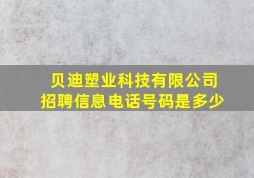 贝迪塑业科技有限公司招聘信息电话号码是多少