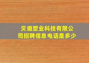 贝迪塑业科技有限公司招聘信息电话是多少