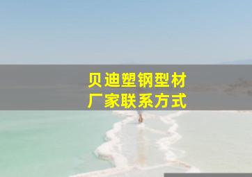 贝迪塑钢型材厂家联系方式