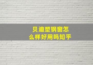 贝迪塑钢窗怎么样好用吗知乎