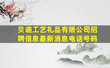 贝迪工艺礼品有限公司招聘信息最新消息电话号码