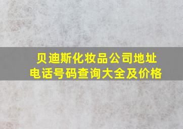 贝迪斯化妆品公司地址电话号码查询大全及价格