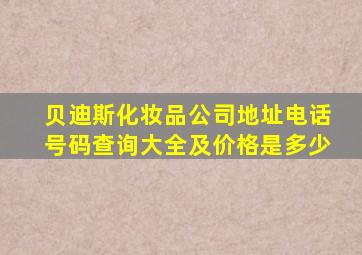 贝迪斯化妆品公司地址电话号码查询大全及价格是多少