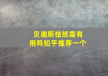 贝迪斯祛斑霜有用吗知乎推荐一个