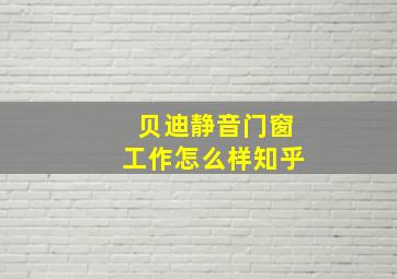 贝迪静音门窗工作怎么样知乎