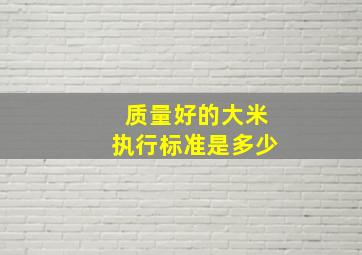 质量好的大米执行标准是多少