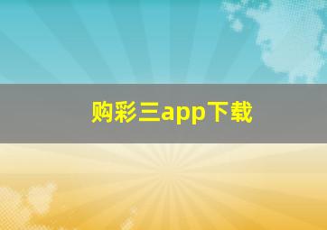 购彩三app下载