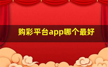 购彩平台app哪个最好