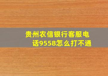 贵州农信银行客服电话9558怎么打不通