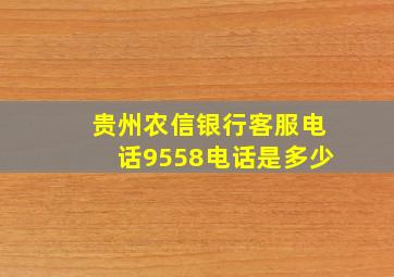 贵州农信银行客服电话9558电话是多少