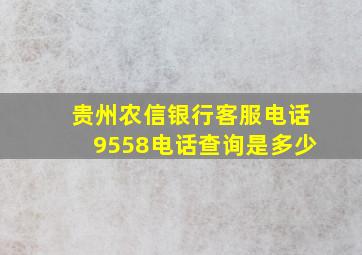 贵州农信银行客服电话9558电话查询是多少