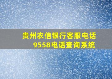 贵州农信银行客服电话9558电话查询系统