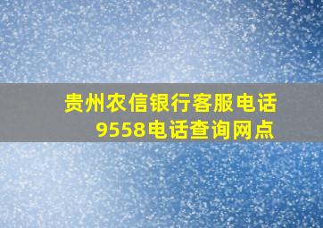 贵州农信银行客服电话9558电话查询网点