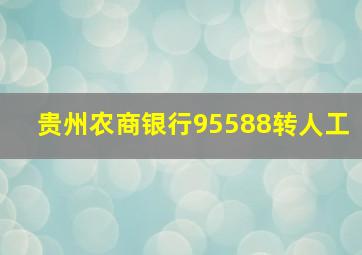 贵州农商银行95588转人工