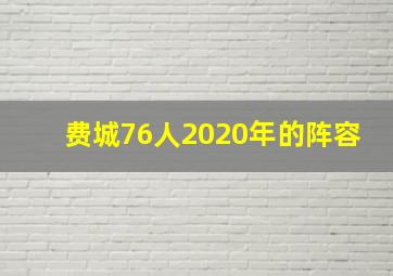 费城76人2020年的阵容