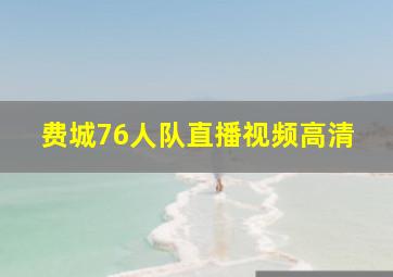 费城76人队直播视频高清