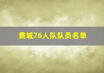 费城76人队队员名单