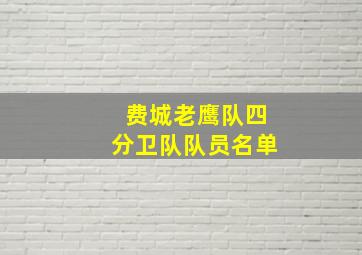 费城老鹰队四分卫队队员名单