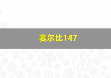 赛尔比147