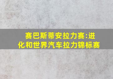 赛巴斯蒂安拉力赛:进化和世界汽车拉力锦标赛