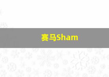 赛马Sham