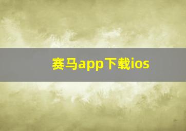 赛马app下载ios