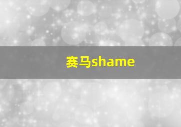 赛马shame