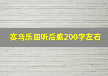 赛马乐曲听后感200字左右