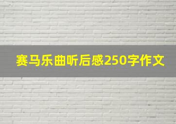 赛马乐曲听后感250字作文