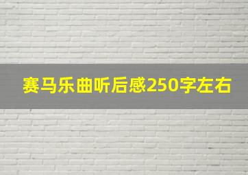 赛马乐曲听后感250字左右