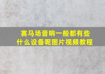 赛马场音响一般都有些什么设备呢图片视频教程