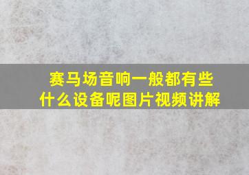 赛马场音响一般都有些什么设备呢图片视频讲解