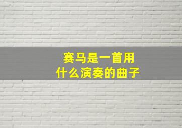 赛马是一首用什么演奏的曲子