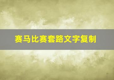 赛马比赛套路文字复制