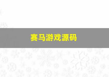 赛马游戏源码