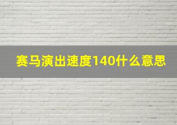 赛马演出速度140什么意思