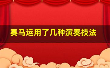 赛马运用了几种演奏技法