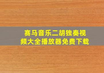 赛马音乐二胡独奏视频大全播放器免费下载